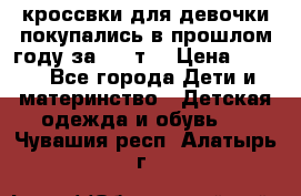 кроссвки для девочки!покупались в прошлом году за 2000т. › Цена ­ 350 - Все города Дети и материнство » Детская одежда и обувь   . Чувашия респ.,Алатырь г.